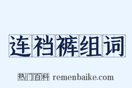 连裆裤组词是什么意思的图片